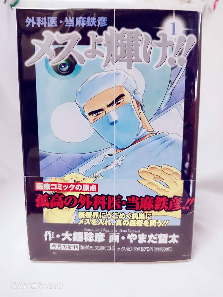 メスよ輝け！！ 全8巻セット (集英社文庫―コミック版) | やまだ